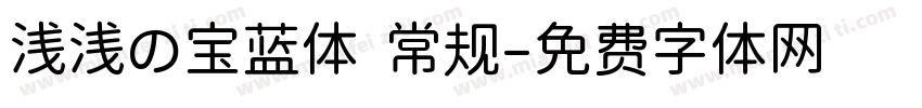 浅浅の宝蓝体 常规字体转换